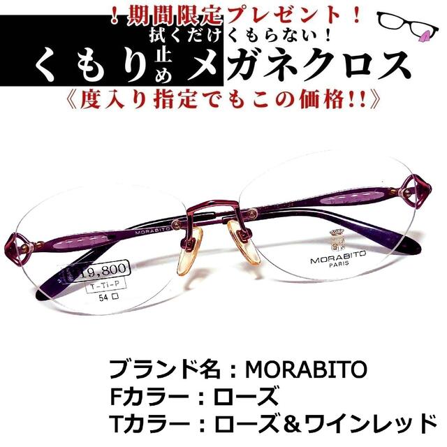 No.1419+メガネ MORABITO【度数入り込み価格】-