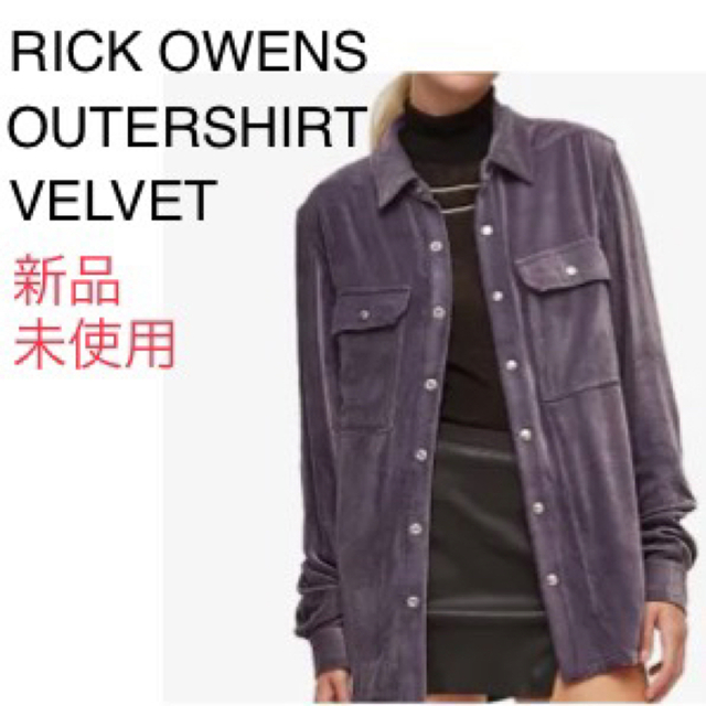 新品未使用 RICK OWENS VELVET OUTERSHIRT