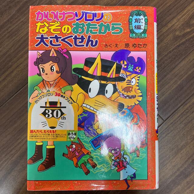 かいけつゾロリのなぞのおたから大さくせん 前編 エンタメ/ホビーの本(絵本/児童書)の商品写真