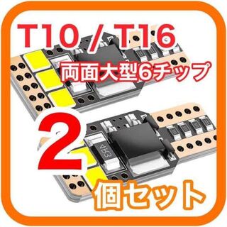 両面大型6チップ搭載 高輝度 高性能 高耐久 T10 T16 LED　02(汎用パーツ)