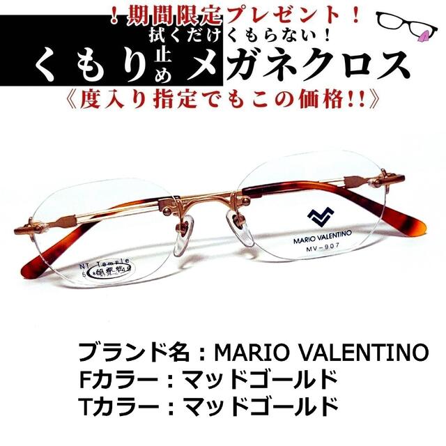 フレーム品番MV-907No.1422+メガネ　MARIO VALENTINO【度数入り込み価格】