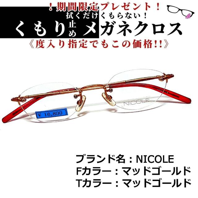 No.1424+メガネ　NICOLE【度数入り込み価格】