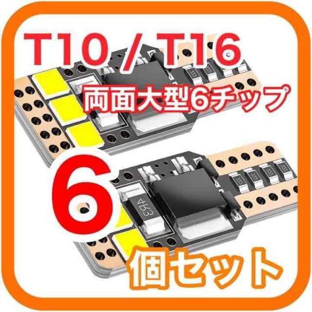 両面大型6チップ搭載 高輝度 高性能 高耐久 T10 T16 LED　06 自動車/バイクの自動車(汎用パーツ)の商品写真