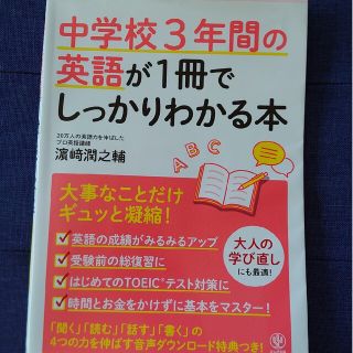 中学校３年間の英語が１冊でしっかりわかる本 大事なことだけギュッと凝縮！(その他)