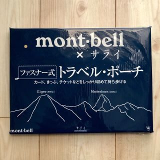 モンベル(mont bell)の『サライ』７月号付録 モンベル×サライ ファスナー式 トラベルポーチ(日用品/生活雑貨)