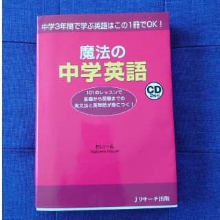 魔法の中学英語 中学３年間で学ぶ英語はこの１冊でＯＫ！(語学/参考書)