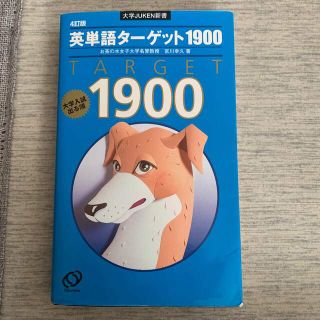 オウブンシャ(旺文社)の英単語タ－ゲット１９００ ４訂版(その他)