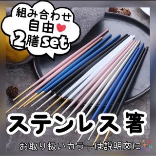 【セット】お箸　箸　カトラリー　食洗機　組み合わせ自由　食卓　オシャレ(カトラリー/箸)