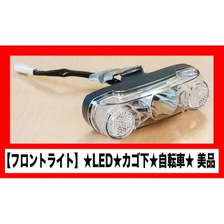 ヤマハ - ★美品【フロントライト】★LED★カゴ下★自転車★YAMAHA★PAS★ナチュラ