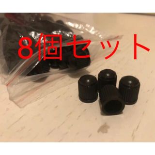 エアバルブキャップ　黒　8個セット　エア漏れ防止強化(ホイール)