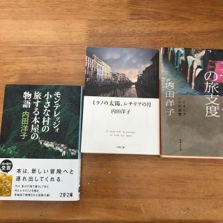 モンテレッジォ小さな村の旅する本屋の物語 ほか内田洋子３冊セット(その他)