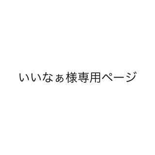 カリタ(CARITA)のいいなぁ様専用ページ(グラス/カップ)