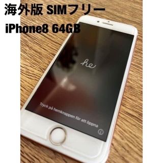 アイフォーン(iPhone)のiPhone 8 64GB SIMフリー 海外版(スマートフォン本体)