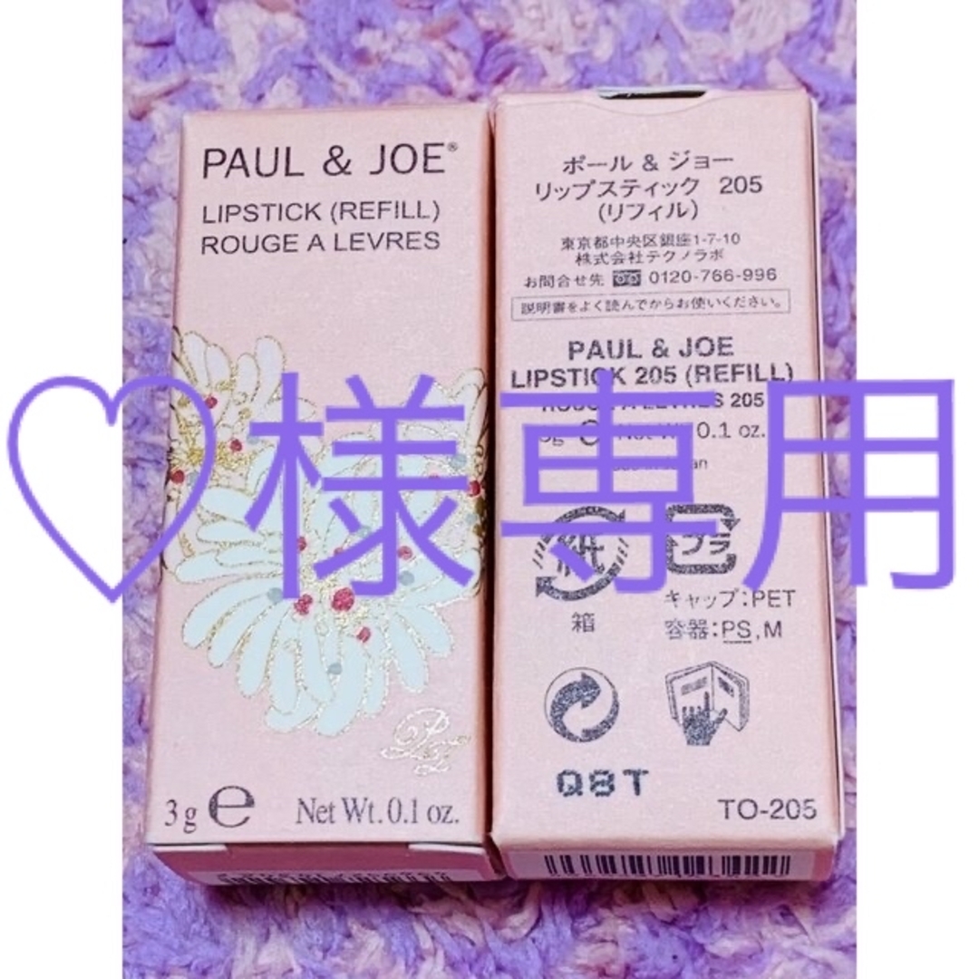 PAUL & JOE(ポールアンドジョー)のお値下げ😻ポール&ジョー💄リップスティック205×2本セット コスメ/美容のベースメイク/化粧品(口紅)の商品写真