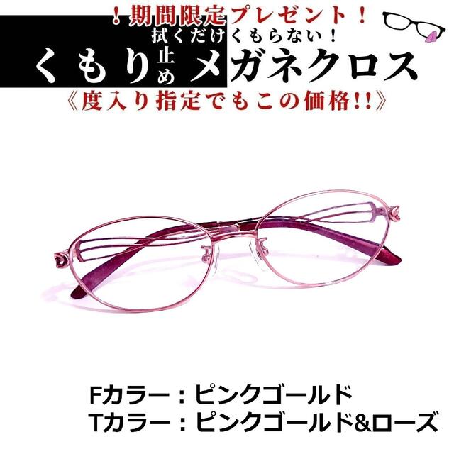 No.1432+メガネ　ピンクゴールド・ローズ　メタル【度数入り込み価格】度付きメガネ