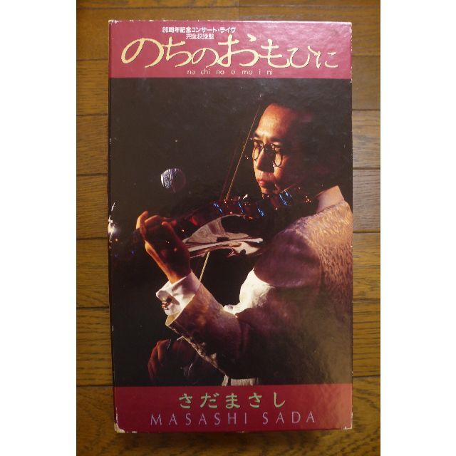 さだまさし20周年記念コンサート・ライブ完全収録版「のちのおも