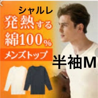 シャルレ(シャルレ)の専用です　シャルレ　あったか綿100% メンズトップ　半袖Vネック　Mサイズ(Tシャツ/カットソー(半袖/袖なし))