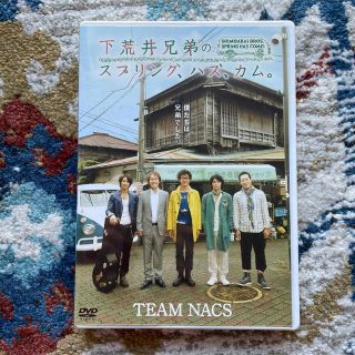 TEAM NACS 下荒井兄弟のスプリング、ハズ、カム。 [DVD](舞台/ミュージカル)