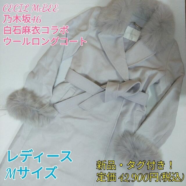 CECIL McBEE 【新品・タグ付き】セシルマクビー 乃木坂46 白石麻衣コラボコート Mサイズ CECIL McBEE 【新品・タグ付き】セシルマクビー 乃木坂46 白石麻衣コラボコート Mサイズ