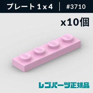 レゴ(Lego)の【新品・正規品】 レゴ プレート 1 x 4 ブライトピンク 10個(知育玩具)