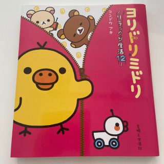 シュフトセイカツシャ(主婦と生活社)のヨリドリミドリ リラックマ生活１２(文学/小説)