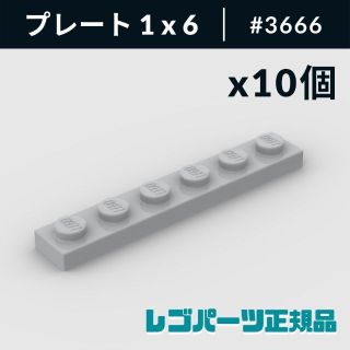 レゴ(Lego)の【新品・正規品】 レゴ プレート 1 x 6 ライトブルーイッシュグレー 10個(知育玩具)