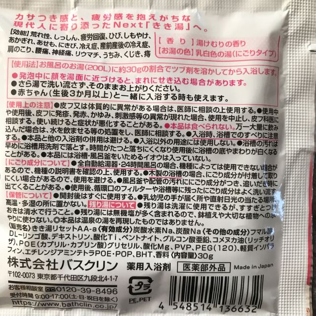 バスクリン★きき湯★薬用入浴剤★3種類★18袋★新品未開封★2022年10月購入 コスメ/美容のボディケア(入浴剤/バスソルト)の商品写真