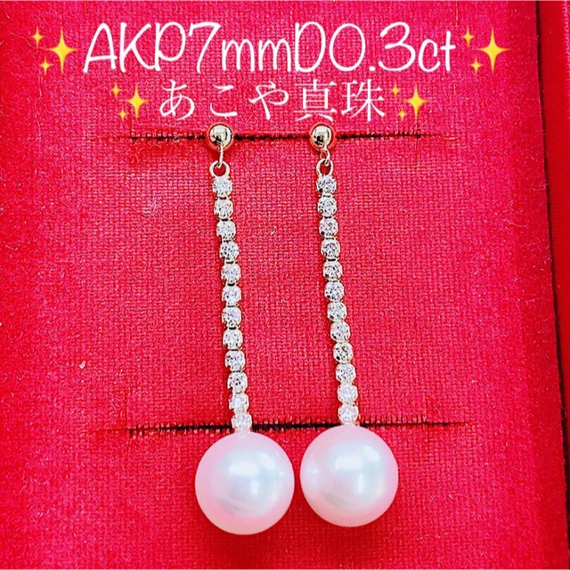 ※即決★あこや真珠7mm★揺れる✨0.3ctダイヤモンドK18ピアスイヤリング