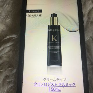 ケラスターゼ(KERASTASE)の❣️ケラスターゼ　クロノジスト　テルミック(クリームタイプ)トリートメント❣️(トリートメント)