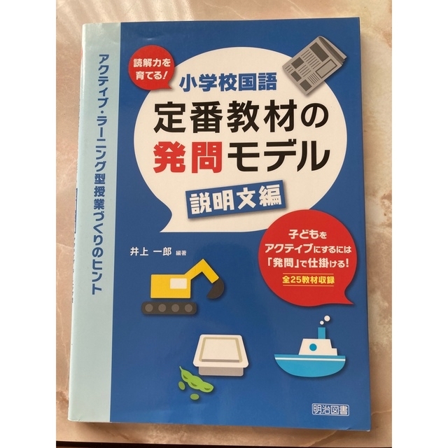 読解力を育てる！小学校国語定番教材の発問モデル アクティブ・ラ－ニング型授業づく エンタメ/ホビーの本(人文/社会)の商品写真