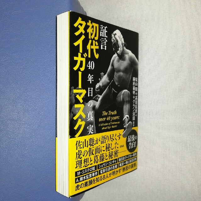 証言 初代タイガーマスク 40年目の真実 佐山サトル 新日本プロレスの