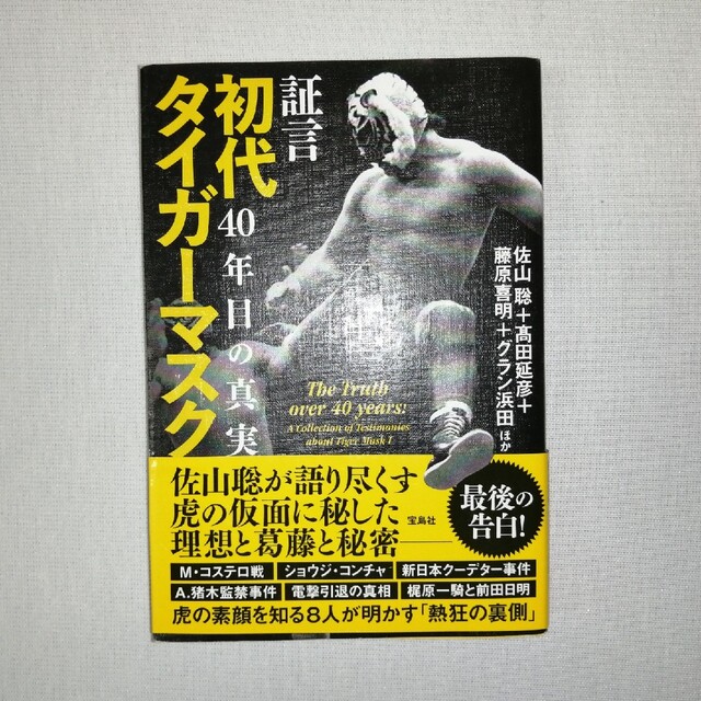 証言 初代タイガーマスク 40年目の真実 佐山サトル 新日本プロレスの