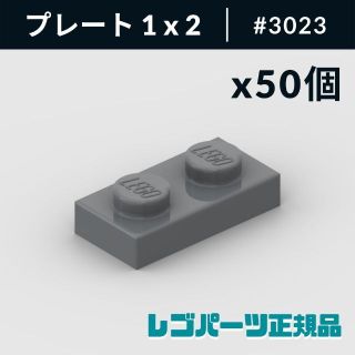 レゴ(Lego)の【新品・正規品】 レゴ プレート 1 x 2 ダークブルーイッシュグレー 50個(知育玩具)