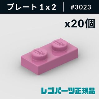 レゴ(Lego)の【新品・正規品】 レゴ プレート 1 x 2 ダークピンク 20個(知育玩具)