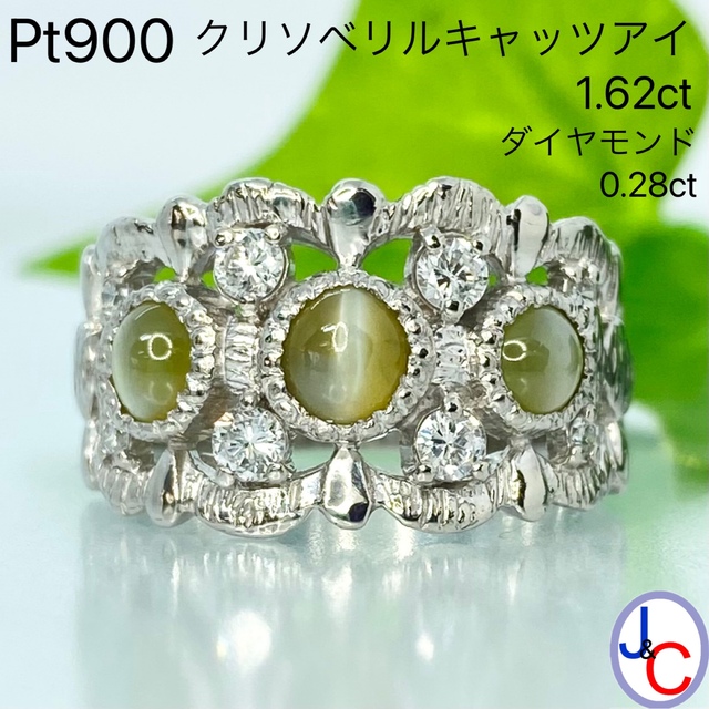 贅沢品 【JB-3521】Pt900 天然クリソベリルキャッツアイ リング