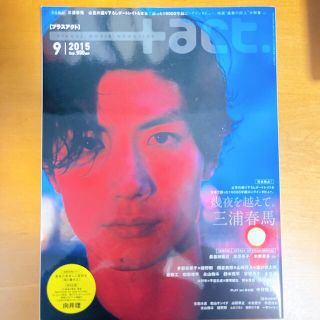 ワニブックス(ワニブックス)の+act. (プラスアクト) 2015年 09月号　三浦春馬(音楽/芸能)