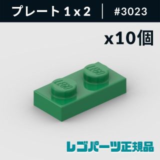 レゴ(Lego)の【新品・正規品】 レゴ プレート 1 x 2 グリーン 10個(知育玩具)