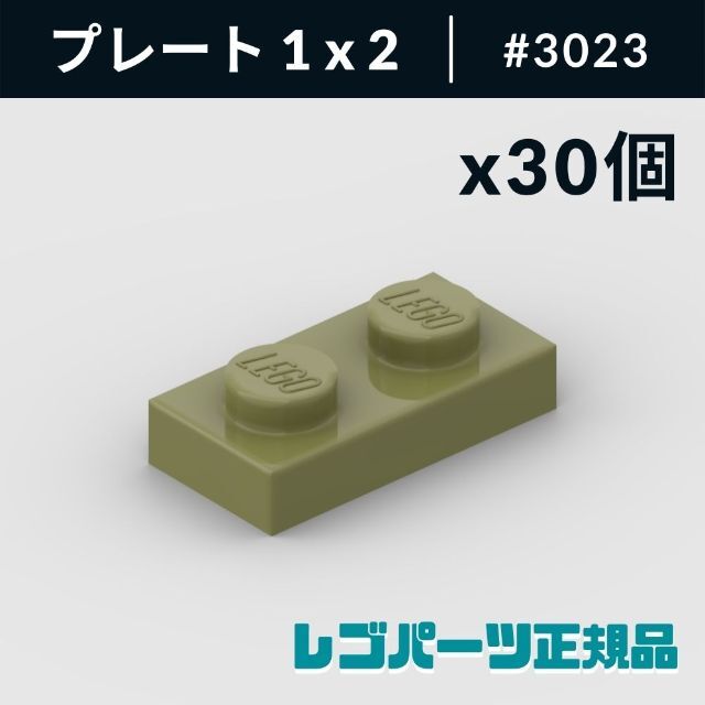 Lego(レゴ)の【新品・正規品】 レゴ プレート 1 x 2 オリーブグリーン 30個 キッズ/ベビー/マタニティのおもちゃ(知育玩具)の商品写真