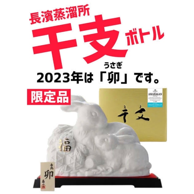 2023年干支ボトル]アマハガン限定 700ml 癸卯 (みずのとう) 食品/飲料