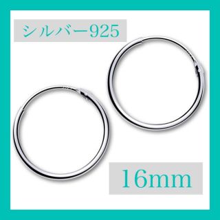 シルバー925 フープピアス 16mm 両耳(ピアス(両耳用))