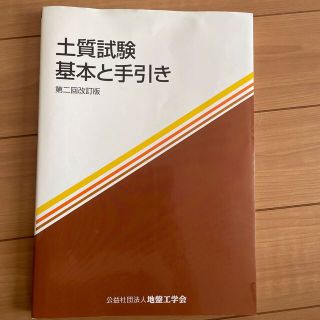 土質試験 基本と手引き 第２回改訂版(科学/技術)