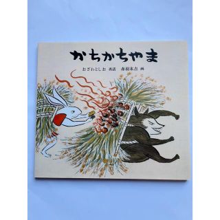 かちかちやま(絵本/児童書)