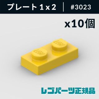 レゴ(Lego)の【新品・正規品】 レゴ プレート 1 x 2 イエロー 10個(知育玩具)