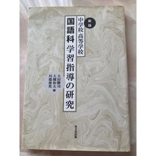 中学校・高等学校国語科学習指導の研究(語学/参考書)