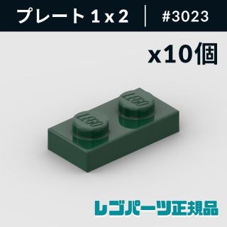 レゴ(Lego)の【新品・正規品】 レゴ プレート 1 x 2 ダークグリーン 10個(知育玩具)