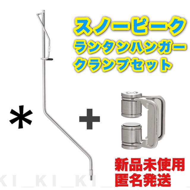 【新品】スノーピーク／テーブルトップアーキテクト【ランタンハンガー＋クランプ】