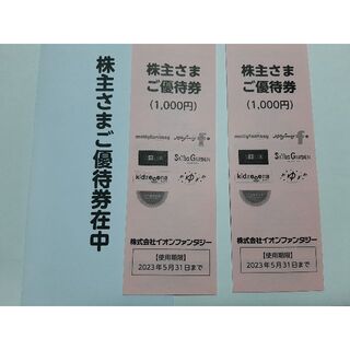 イオンファンタジー　株主優待券（2000円相当分）(その他)