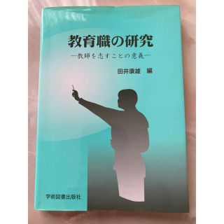 教育職の研究 教師を志すことの意義(語学/参考書)