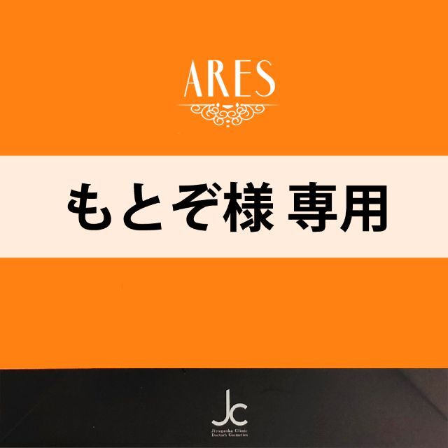 大量入荷 ⭐️もとぞ様専用 ARESセット♪ /自由が丘クリニック ...