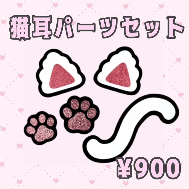 うちわ文字 デコパーツ 猫耳セット